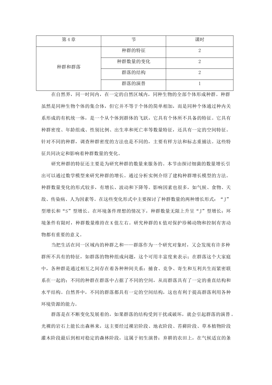 高中生物 第1节 种群的特征 第1课时示范教案 新人教版_第2页