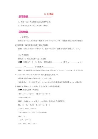 秋九年级数学上册 第22章 一元二次方程 22.2 一元二次方程的解法 3 公式法教案（新版）华东师大版-（新版）华东师大版初中九年级上册数学教案