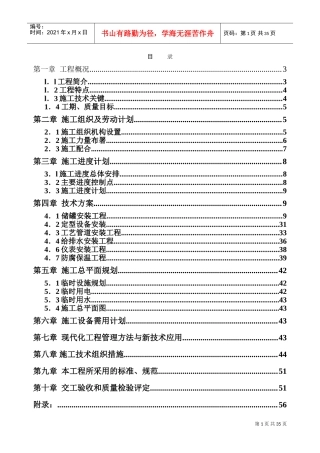 xx二期万立方米储罐工程施工组织设计(DOC59页)