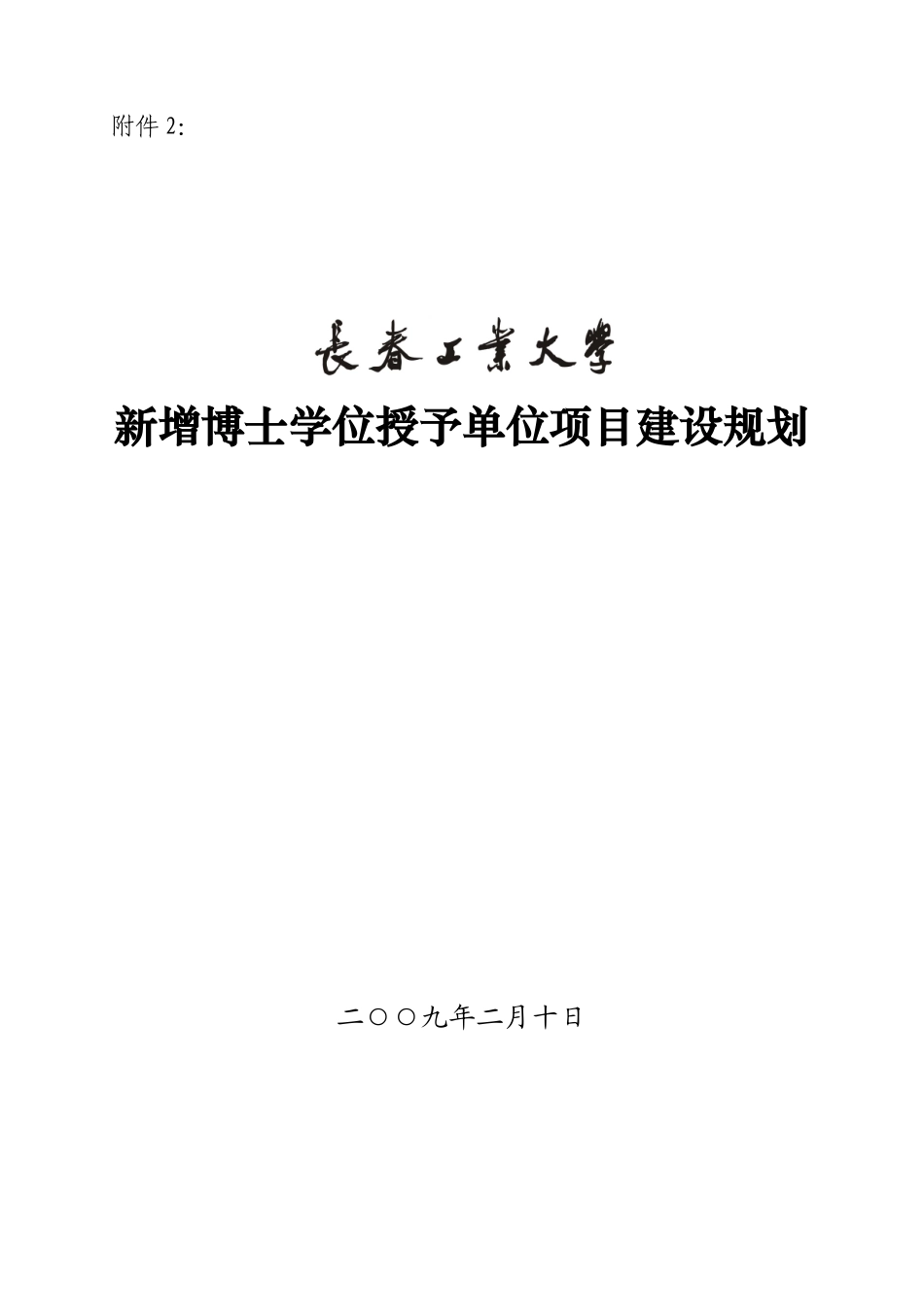 东北电力大学新增学位授予单位项目建设规划_第1页