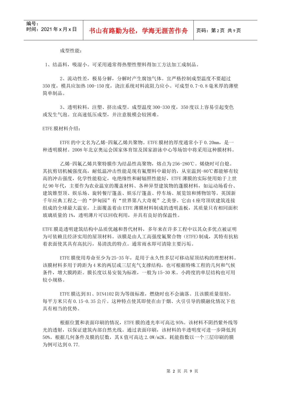 ETFE膜结构在建筑外墙上(水立方)的应用_第2页