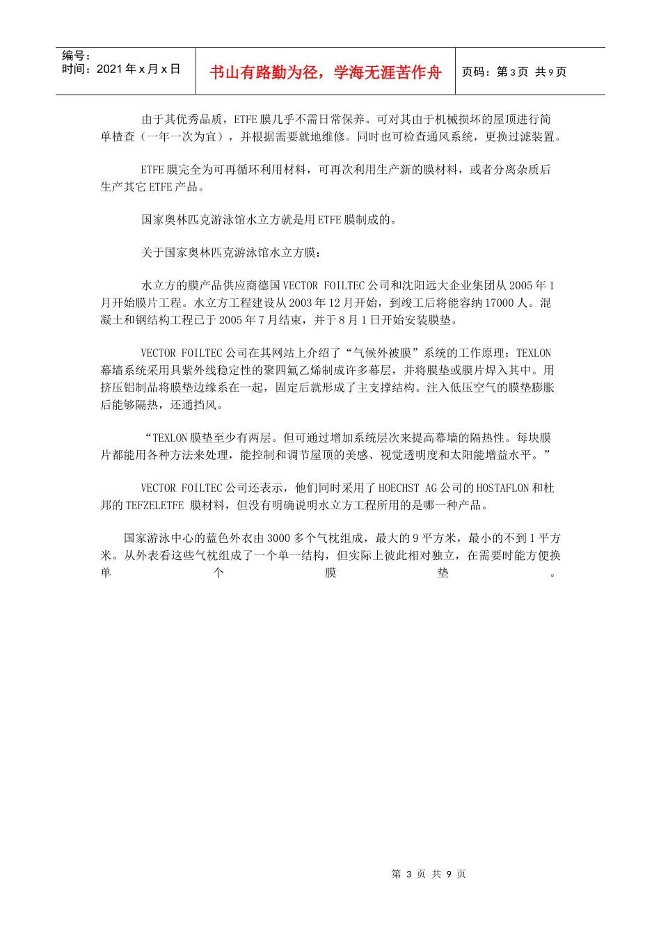 ETFE膜结构在建筑外墙上(水立方)的应用_第3页