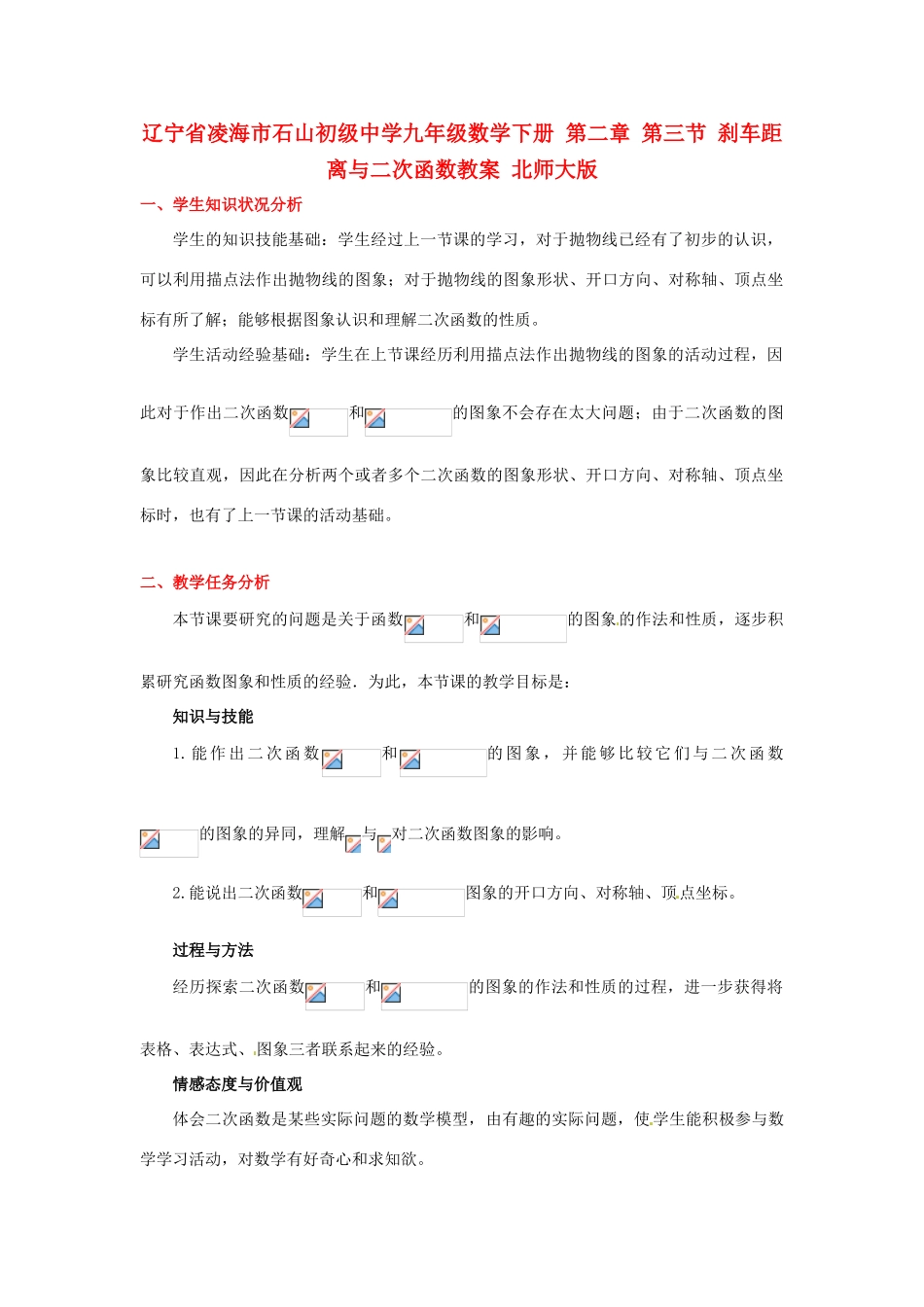 辽宁省凌海市石山初级中学九年级数学下册 第二章 第三节 刹车距离与二次函数教案 北师大版_第1页