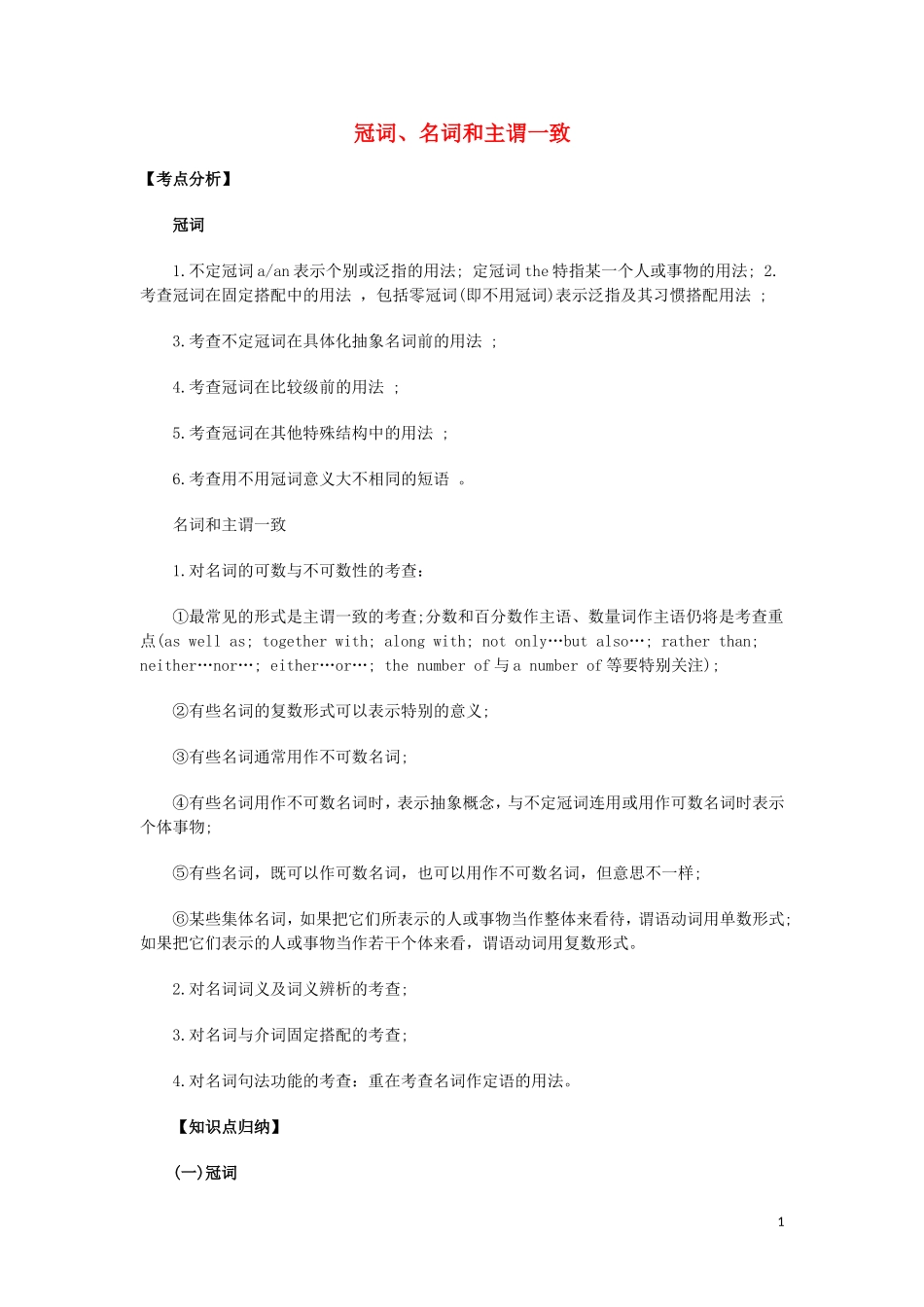 高考英语 专题讲练一 冠词、名词和主谓一致_第1页