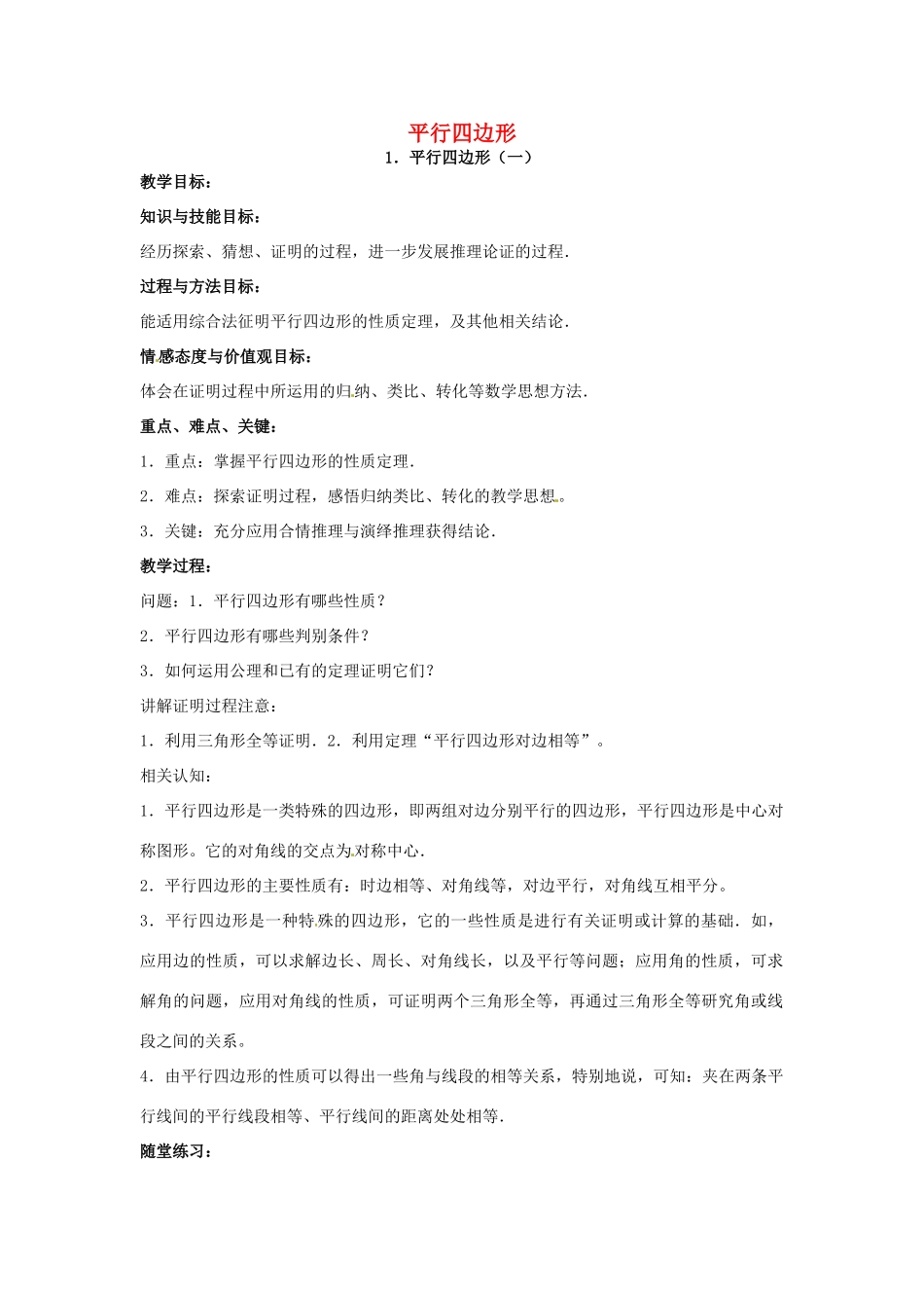 九年级数学上册《3.1 平行四边形》教案 北师大版-北师大版初中九年级上册数学教案_第1页