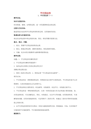 九年级数学上册《3.1 平行四边形》教案 北师大版-北师大版初中九年级上册数学教案