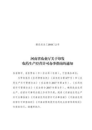 农药经营许可办事指南（DOC34页）