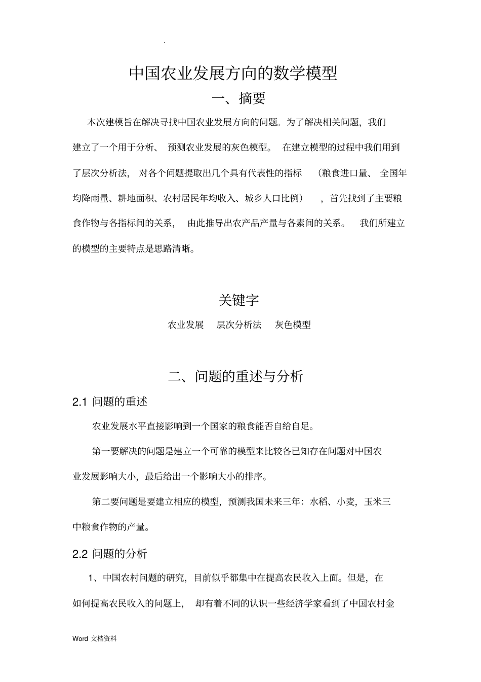 中国农业发展方向的数学模型_第2页