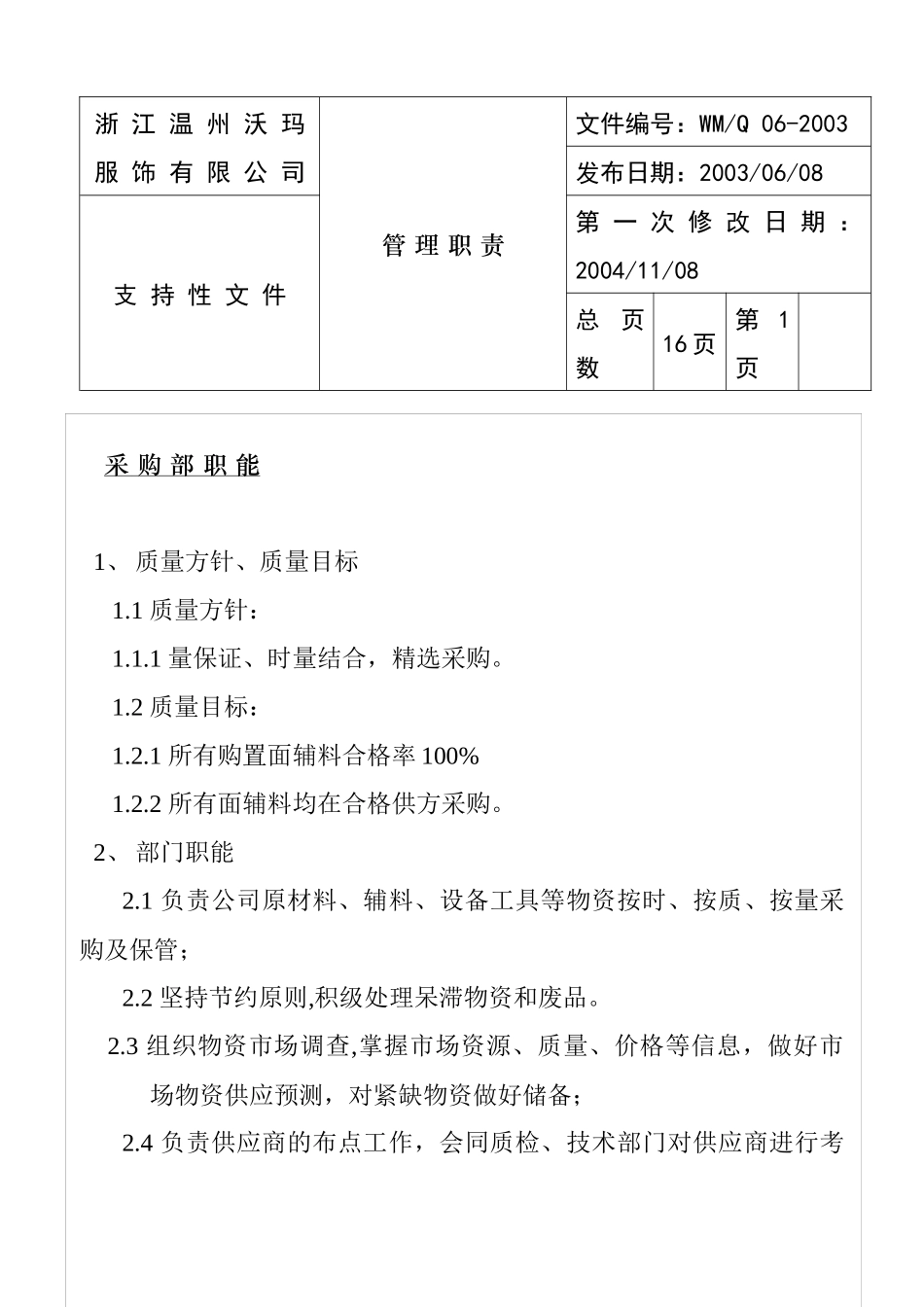 【服装行业-沃玛服饰-采购部职责】_第1页