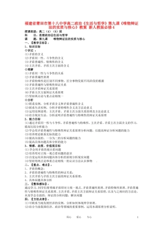 福建省莆田市第十八中学高中政治《生活与哲学》第九课《唯物辩证法的实质与核心》教案 新人教版必修4