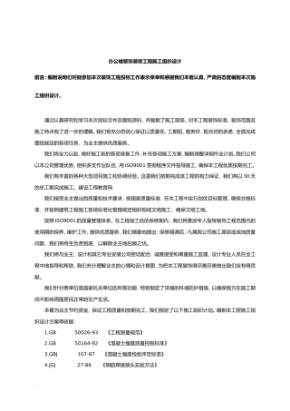 办公楼装饰装修工程施工组织设计i(DOC35页)