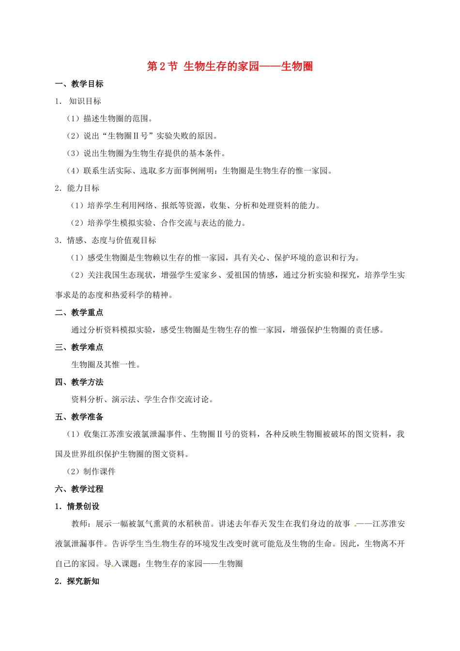 七年级生物上册 3.2 生物生存的家园——生物圈教案 苏科版-苏科版初中七年级上册生物教案_第1页