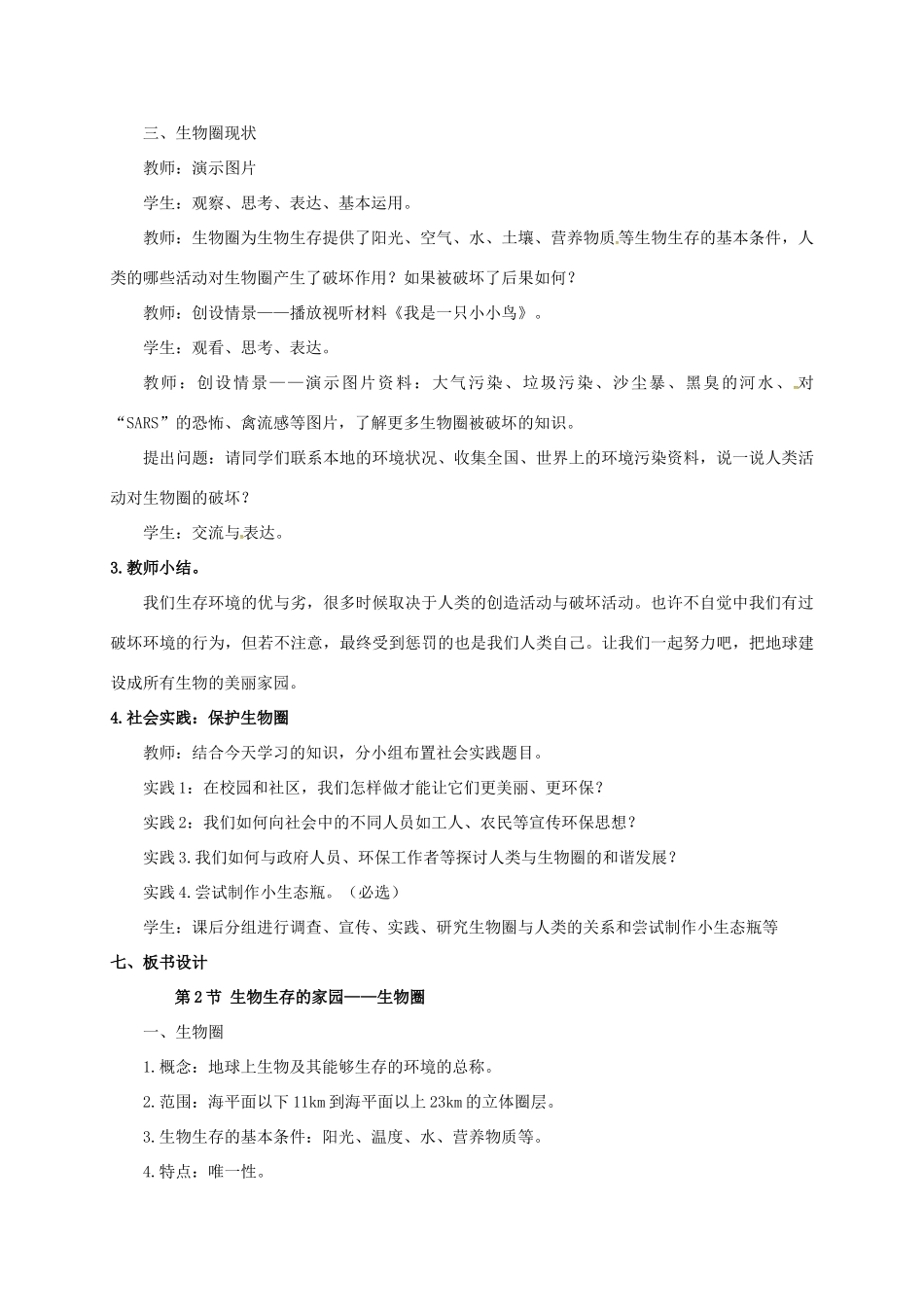 七年级生物上册 3.2 生物生存的家园——生物圈教案 苏科版-苏科版初中七年级上册生物教案_第3页