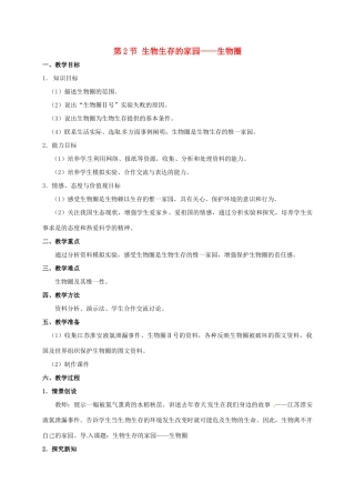七年级生物上册 3.2 生物生存的家园——生物圈教案 苏科版-苏科版初中七年级上册生物教案