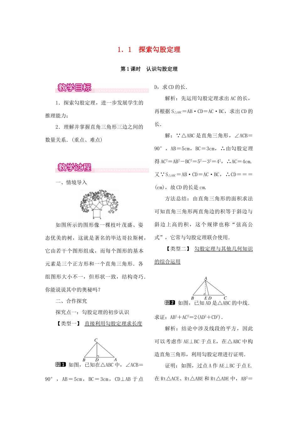 秋八年级数学上册 1.1 探索勾股定理 第1课时 认识勾股定理教案1 （新版）北师大版-（新版）北师大版初中八年级上册数学教案_第1页