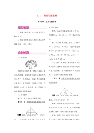 秋八年级数学上册 1.1 探索勾股定理 第1课时 认识勾股定理教案1 （新版）北师大版-（新版）北师大版初中八年级上册数学教案