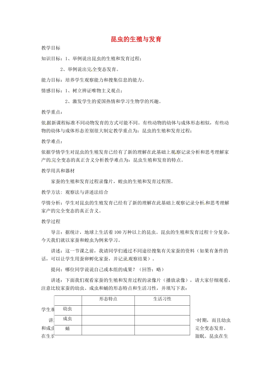 辽宁省辽阳市第九中学八年级生物下册 第21章 第三节 昆虫的生殖与发育（第1课时）教案 （新版）苏教版_第1页