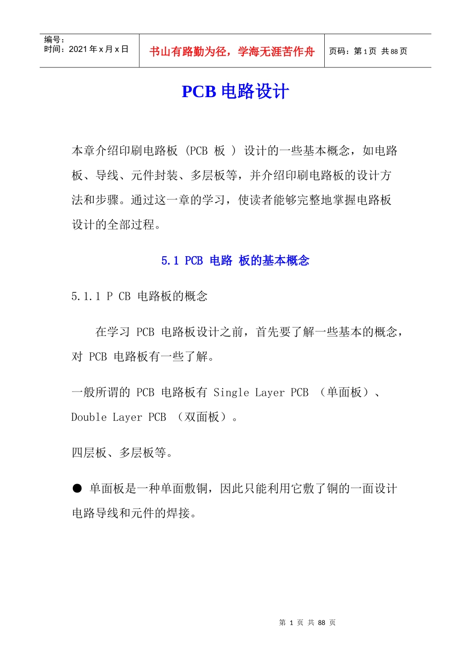 PCB电路设计过程_第1页