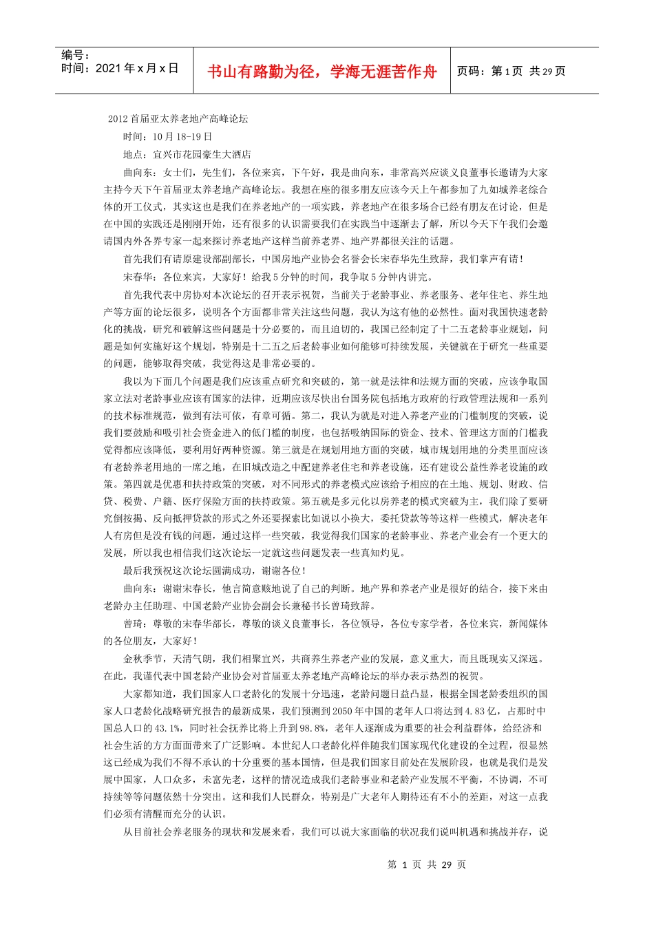 XXXX首届亚太养老地产高峰论坛_第1页
