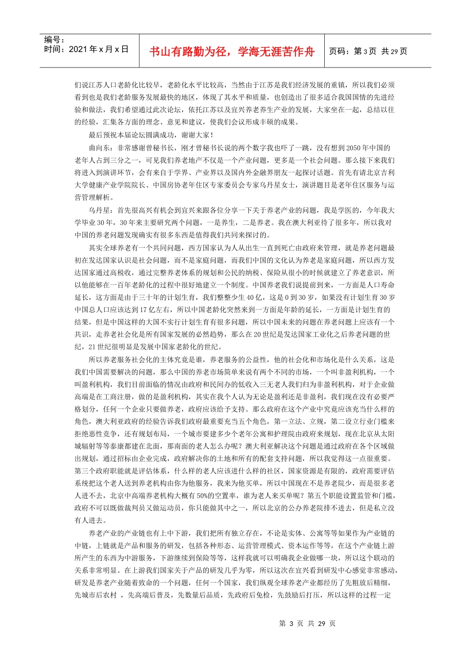 XXXX首届亚太养老地产高峰论坛_第3页