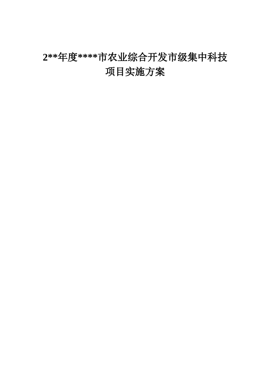 农业综合开发实施方案_第1页