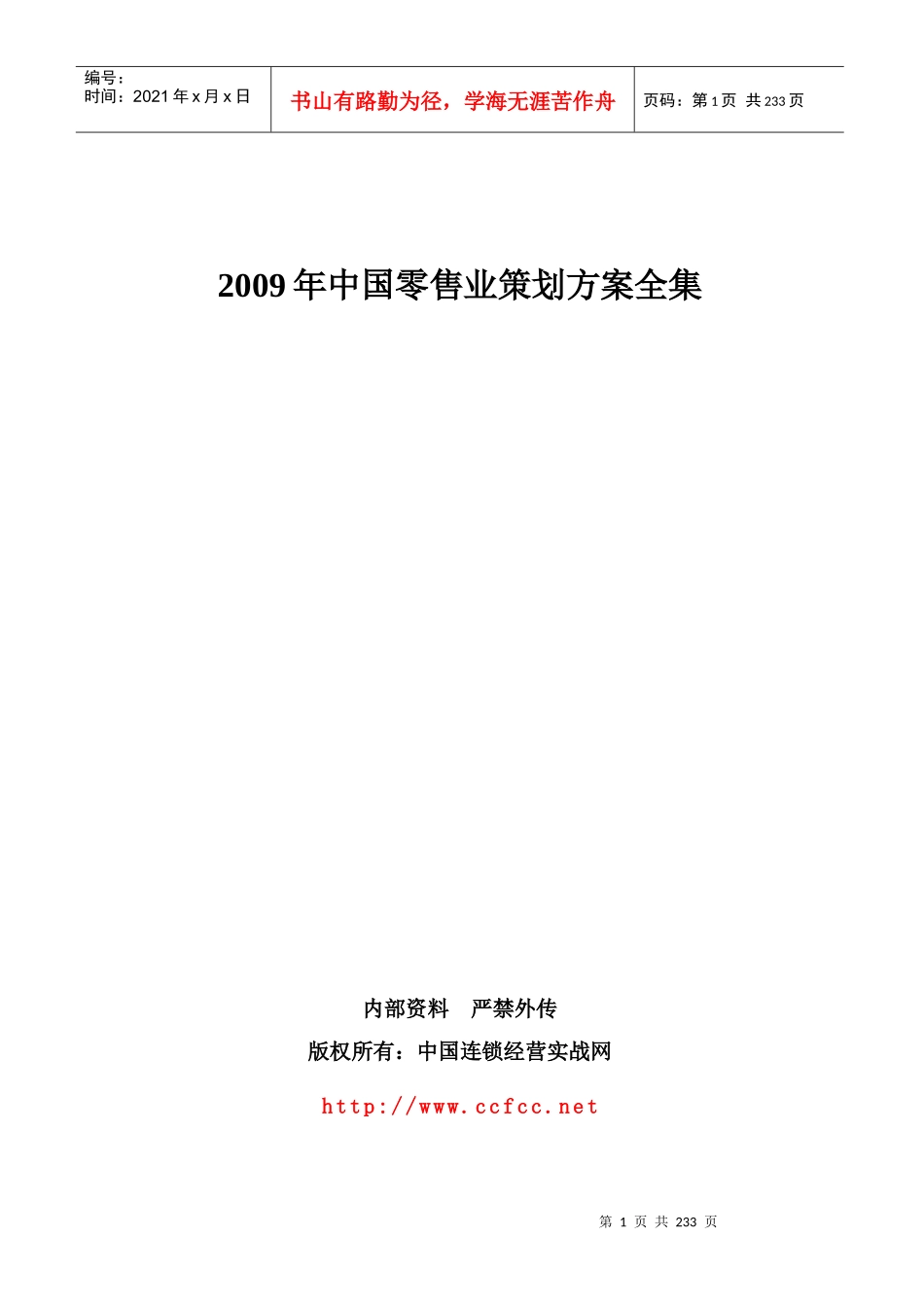 中国零售业实战策划方案全集200多页_第1页
