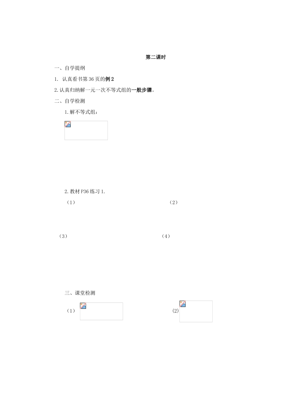 七年级数学下学期 7.3《一元一次不等式组》教案 沪科版_第3页