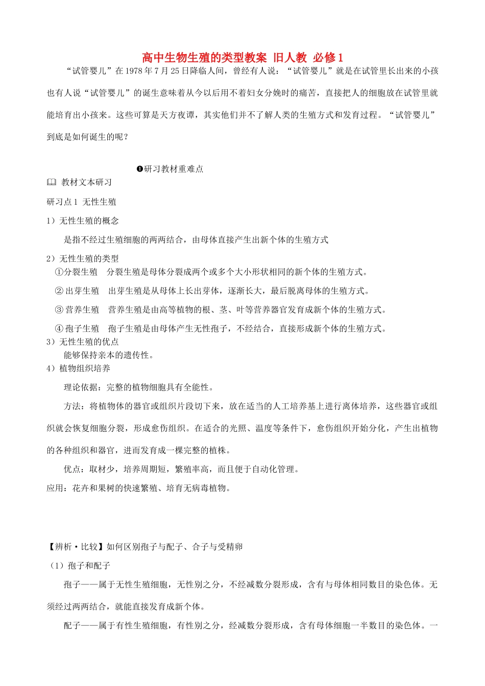 高中生物生殖的类型教案 旧人教 必修1_第1页