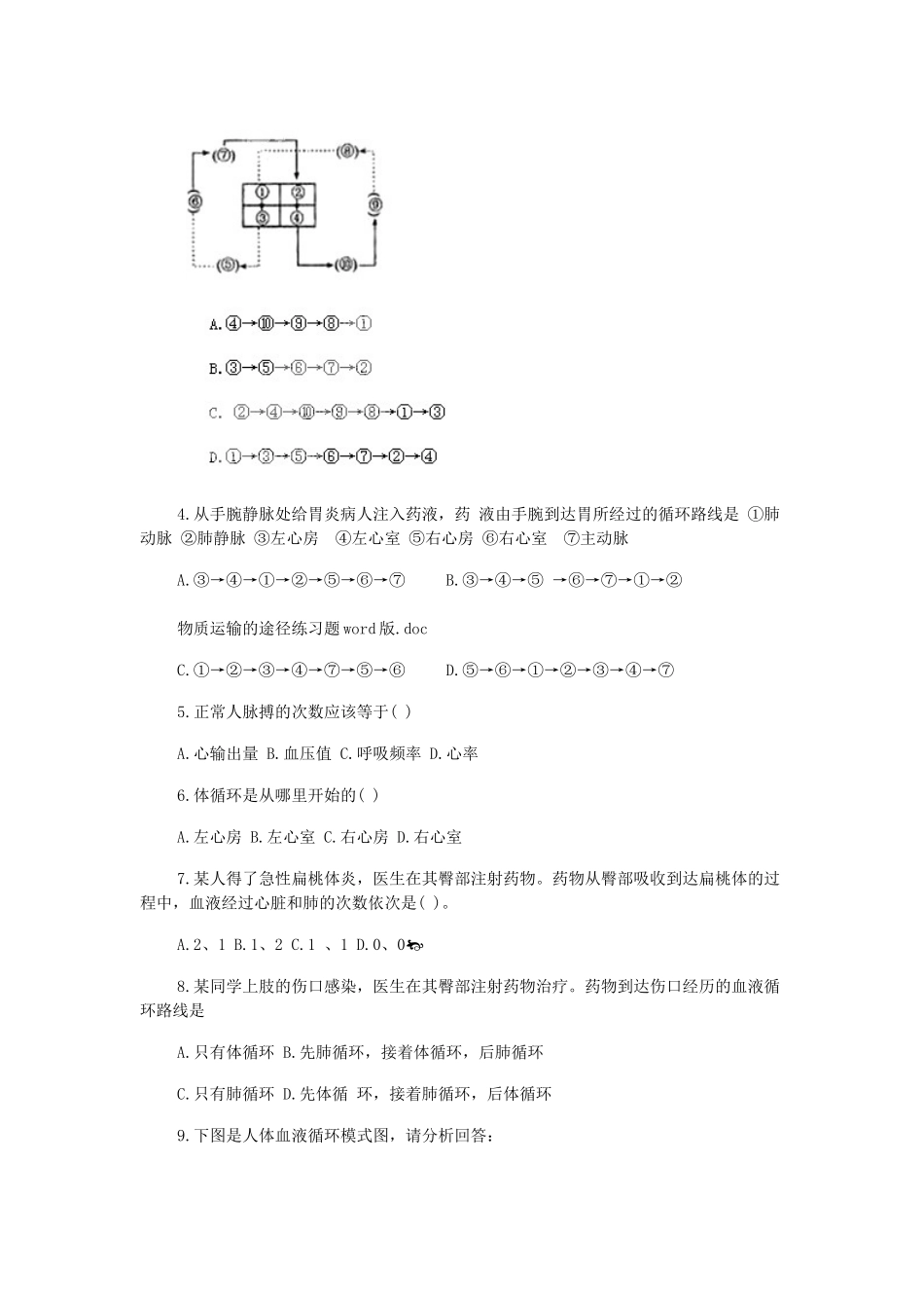 山东省龙口市诸由观镇诸由中学七年级生物下册 第四章《人体内物质的运输》物质运输的途径复习教案 新人教版_第2页