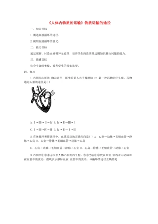 山东省龙口市诸由观镇诸由中学七年级生物下册 第四章《人体内物质的运输》物质运输的途径复习教案 新人教版