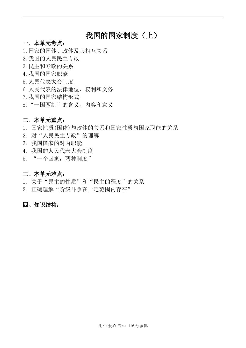 高三政治旧人教全一册我国的国家制度（上）_第1页