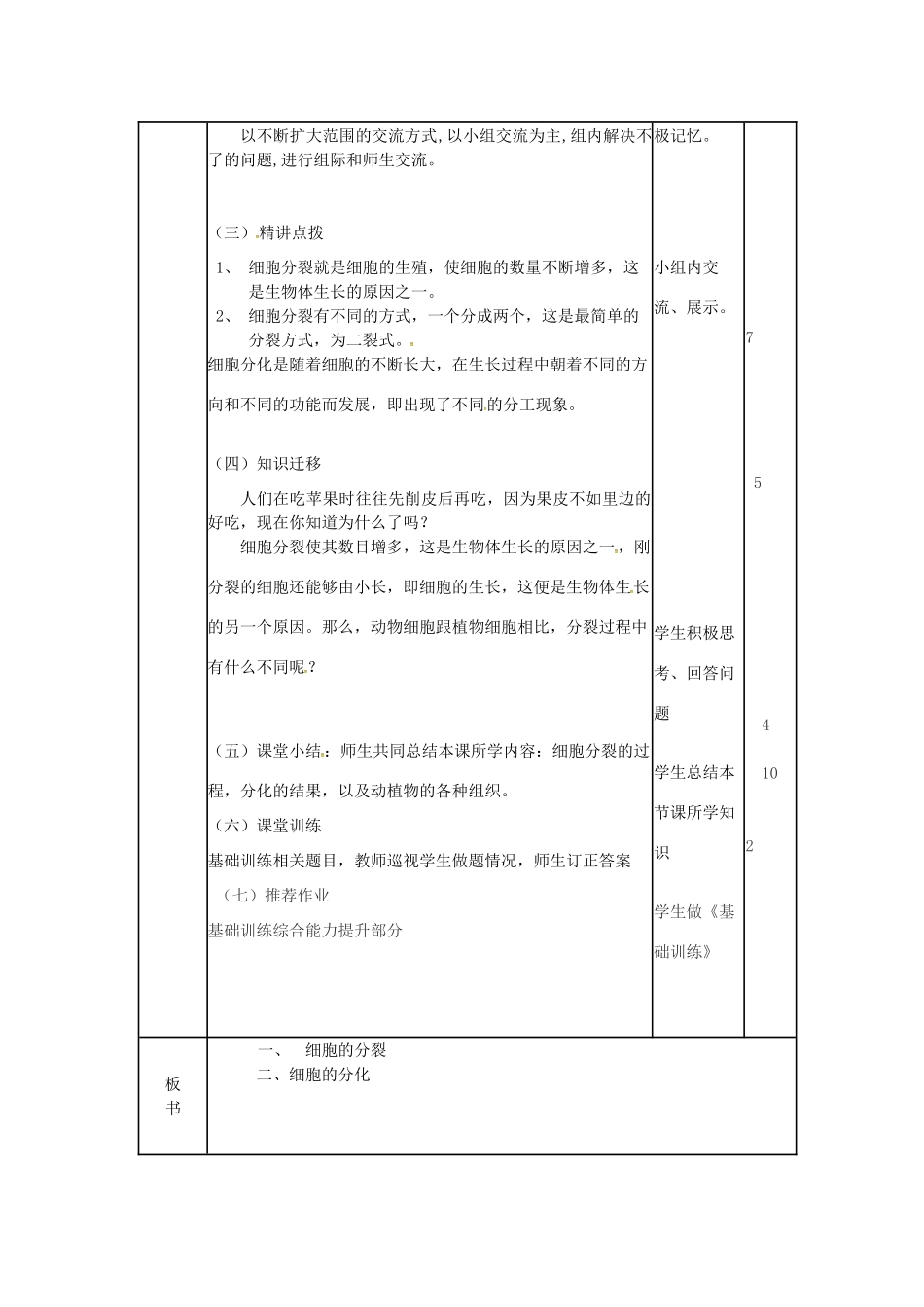 七年级生物上册 1.2.2 细胞的分裂与分化教案 （新版）济南版-（新版）济南版初中七年级上册生物教案_第2页