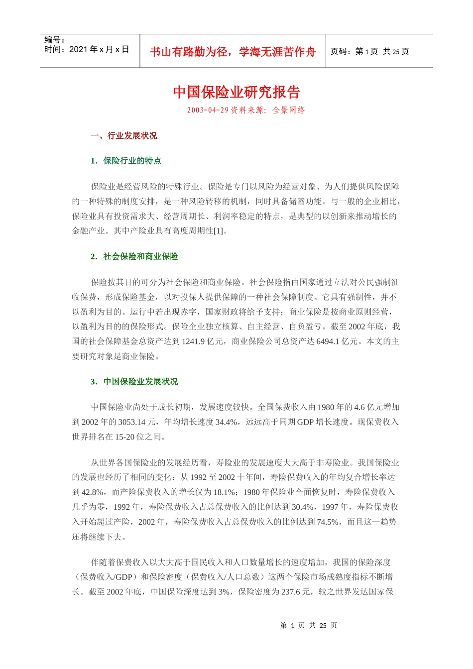 中国保险业研究报告(doc 23页)_第1页