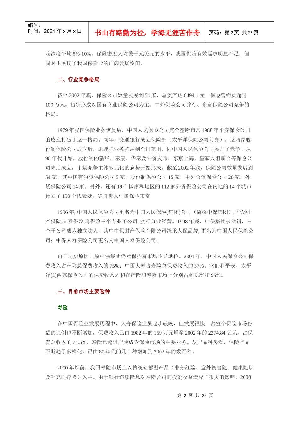 中国保险业研究报告(doc 23页)_第2页