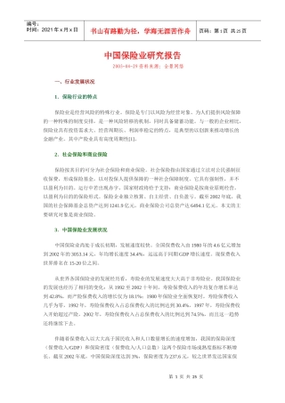 中国保险业研究报告(doc 23页)