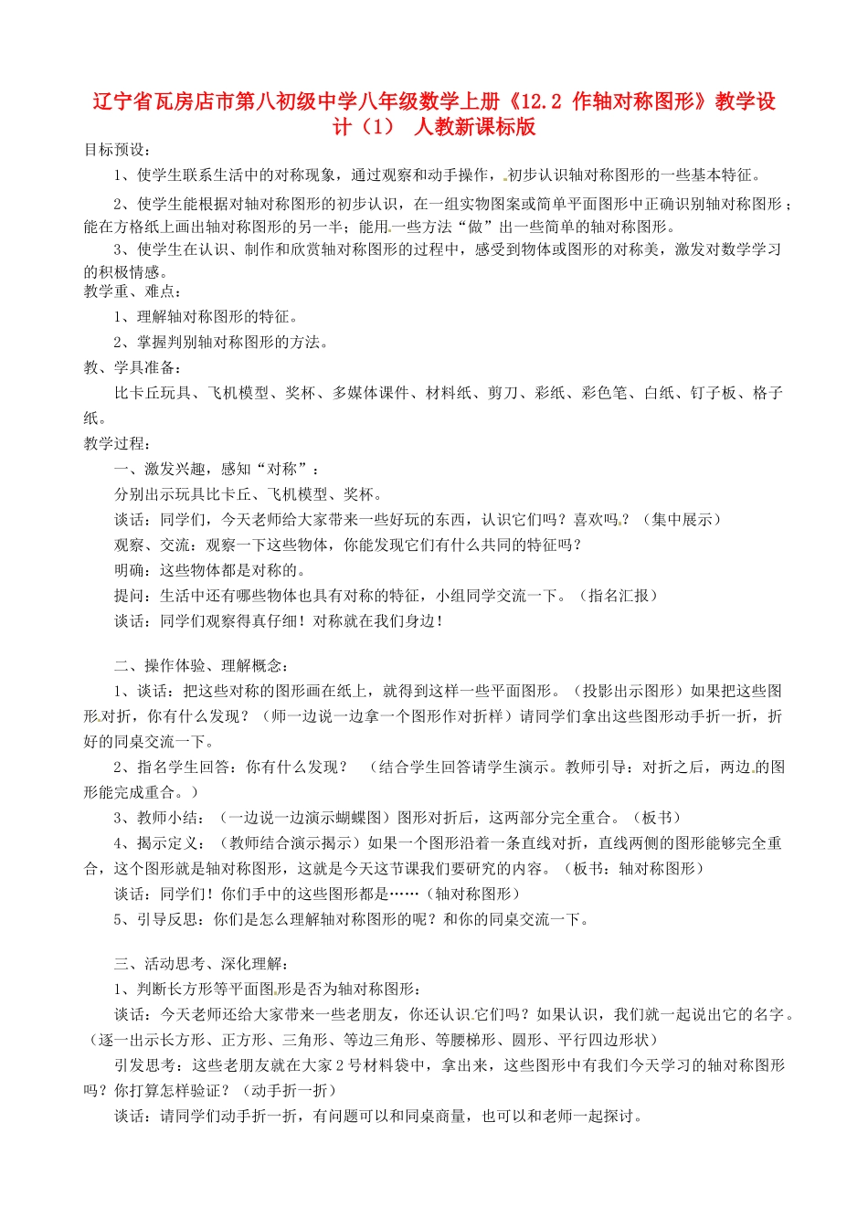 辽宁省瓦房店市第八初级中学八年级数学上册《12.2 作轴对称图形》教学设计（1） 人教新课标版_第1页