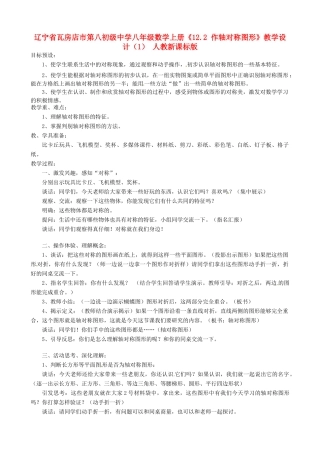 辽宁省瓦房店市第八初级中学八年级数学上册《12.2 作轴对称图形》教学设计（1） 人教新课标版