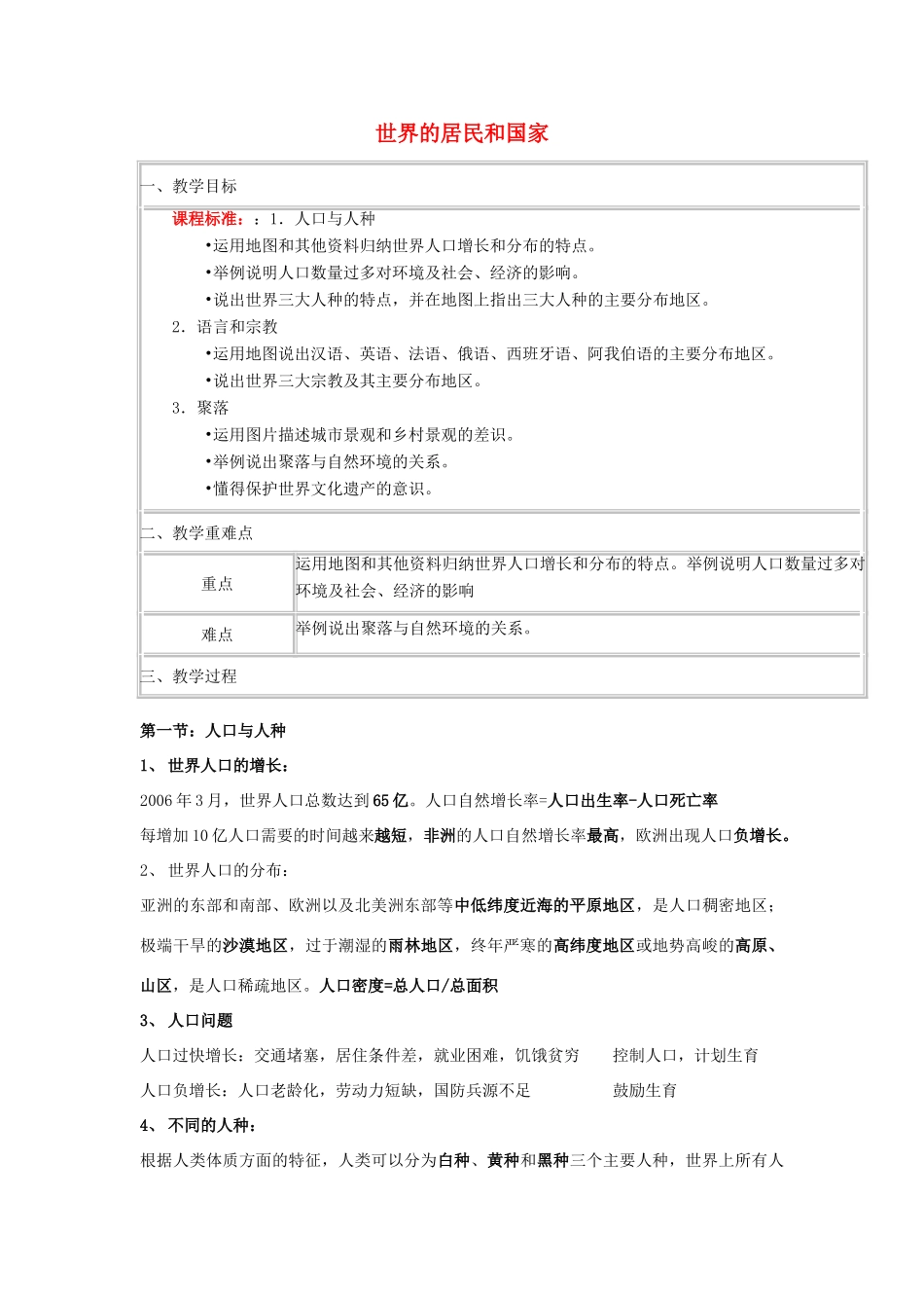 高中地理下学期第3周教学设计（世界的居民和国家）-人教版高中全册地理教案_第1页