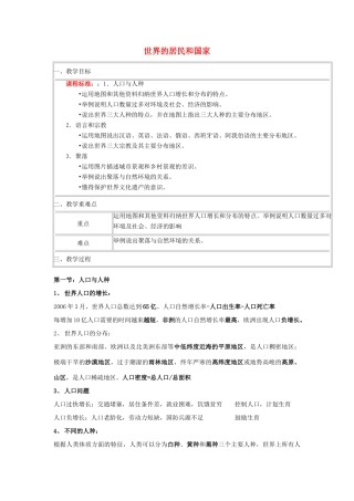 高中地理下学期第3周教学设计（世界的居民和国家）-人教版高中全册地理教案