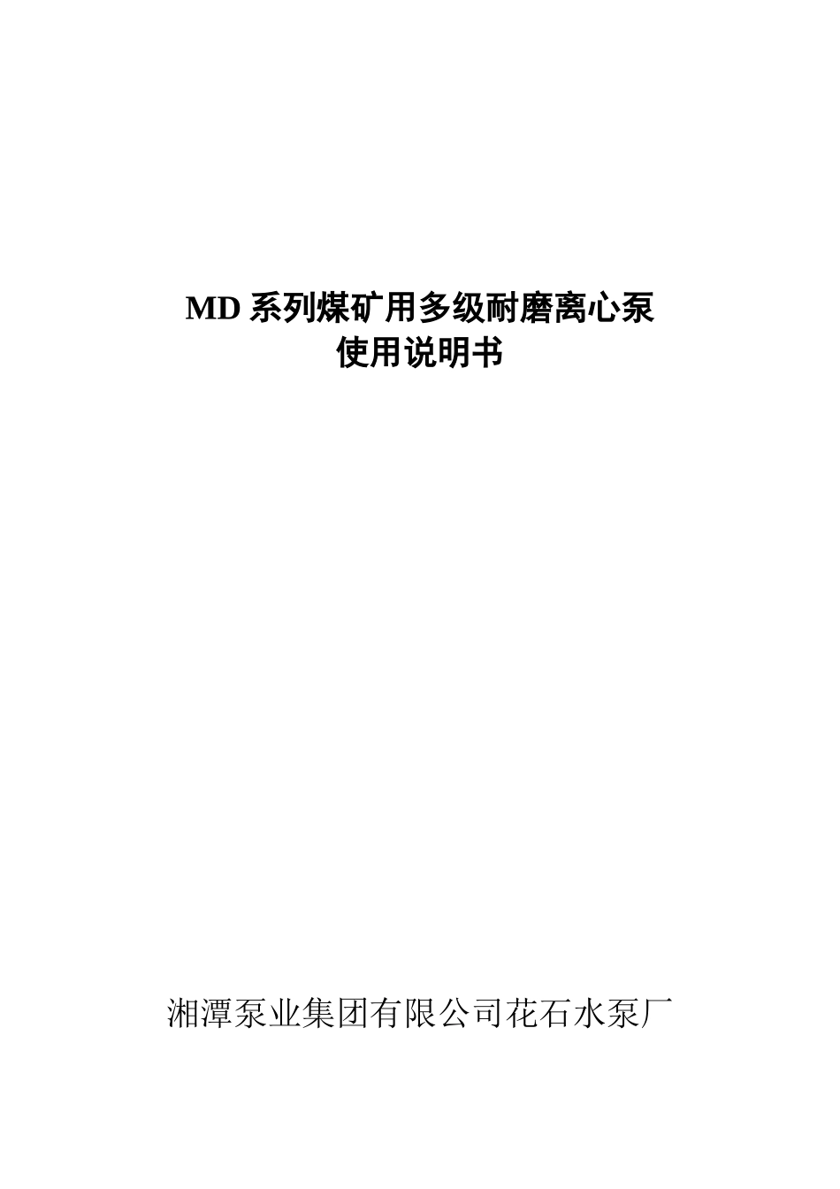 MD型煤矿用耐磨多级离心泵使用说明书_第1页