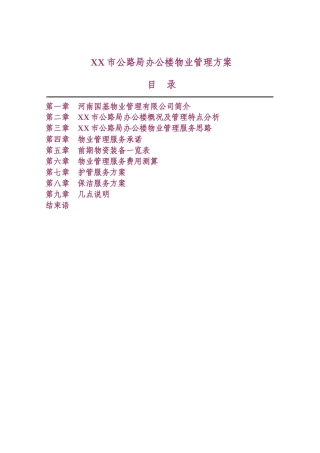 XX市办公楼物业管理方案