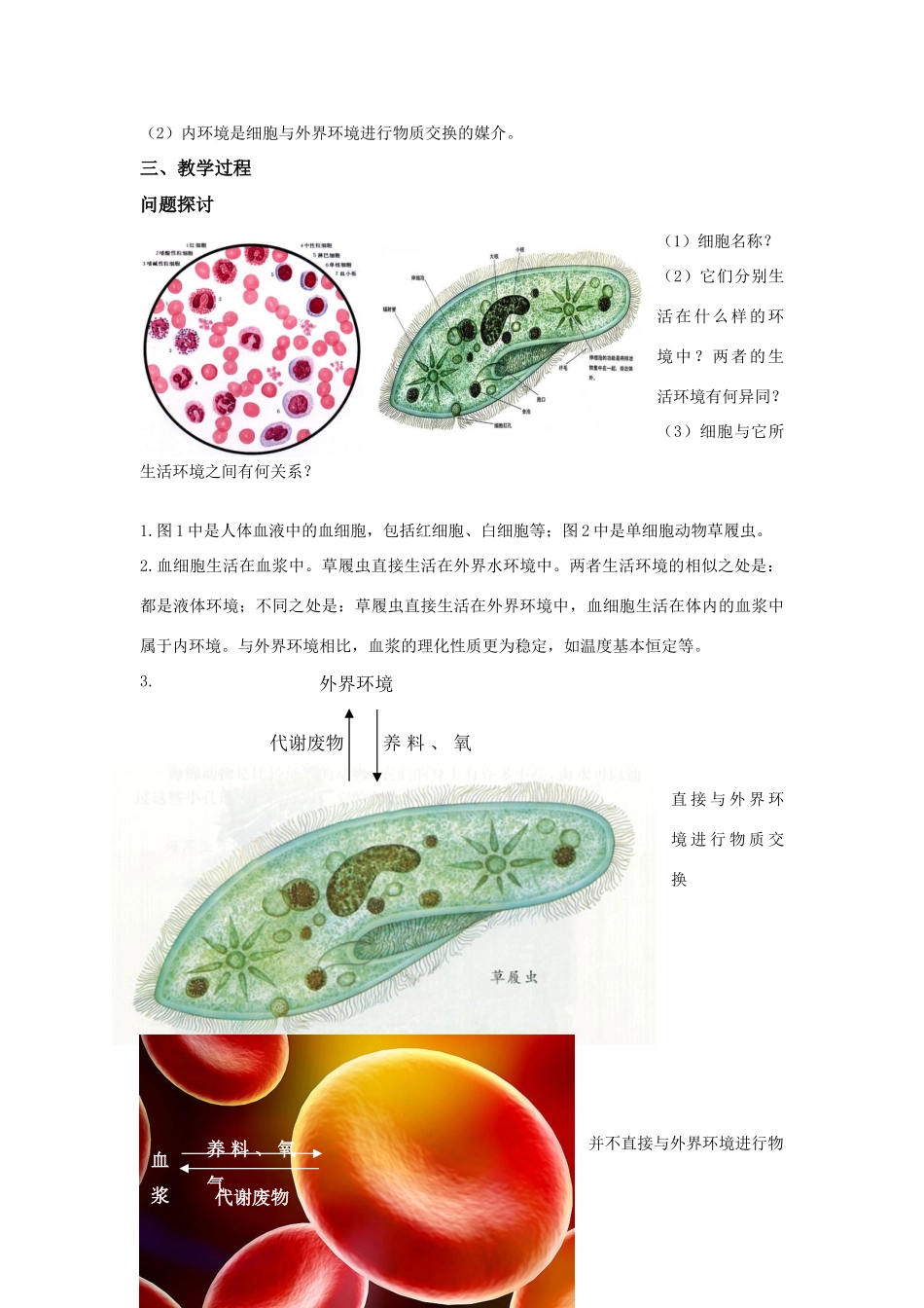 高中生物 第1节细胞生活的环境教案 人教版必修3_第3页