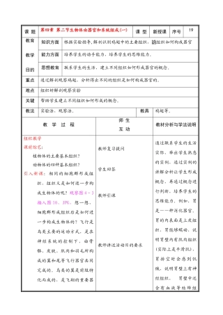 七年级生物上册 第四章第二节生物体由器官和系统组成(一)教案 北师大版