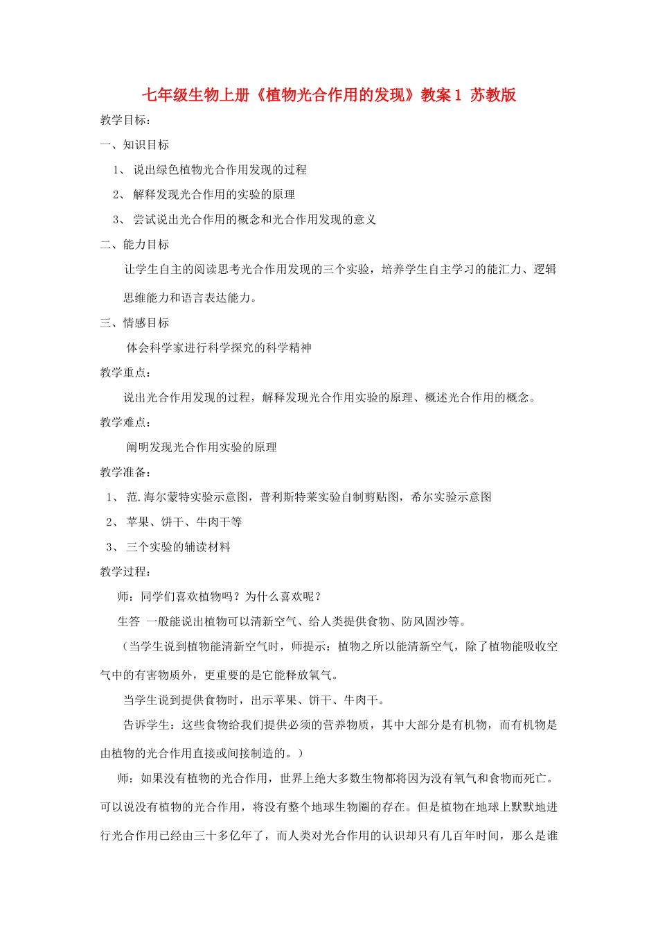 七年级生物上册《植物光合作用的发现》教案1 苏教版_第1页