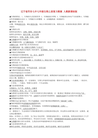辽宁省丹东七中七年级生物上册复习教案 人教新课标版
