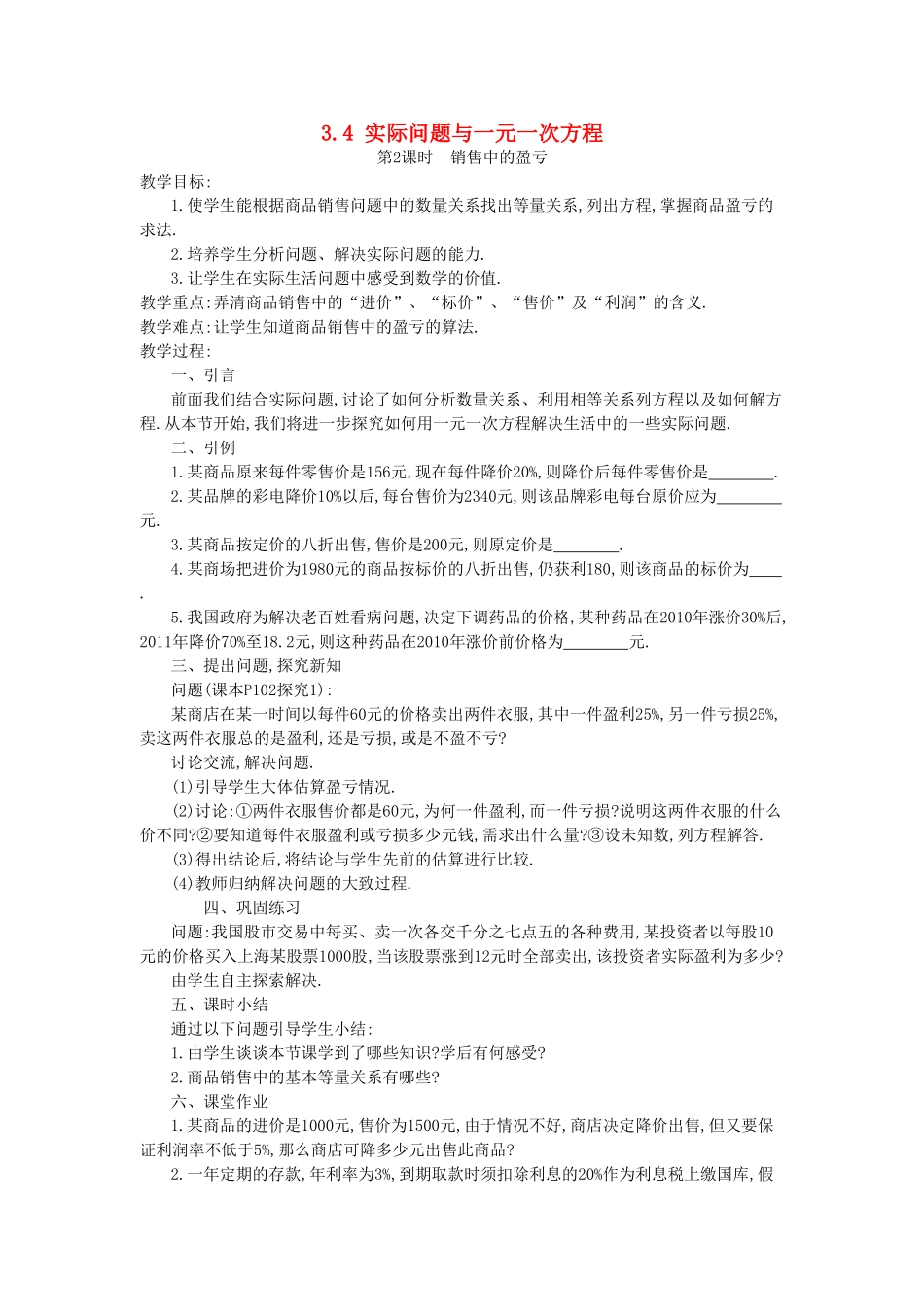 秋七年级数学上册 第三章 一元一次方程 3.4 实际问题与一元一次方程 第2课时 销售中的盈亏教案 （新版）新人教版-（新版）新人教版初中七年级上册数学教案_第1页