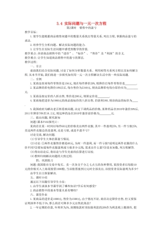 秋七年级数学上册 第三章 一元一次方程 3.4 实际问题与一元一次方程 第2课时 销售中的盈亏教案 （新版）新人教版-（新版）新人教版初中七年级上册数学教案