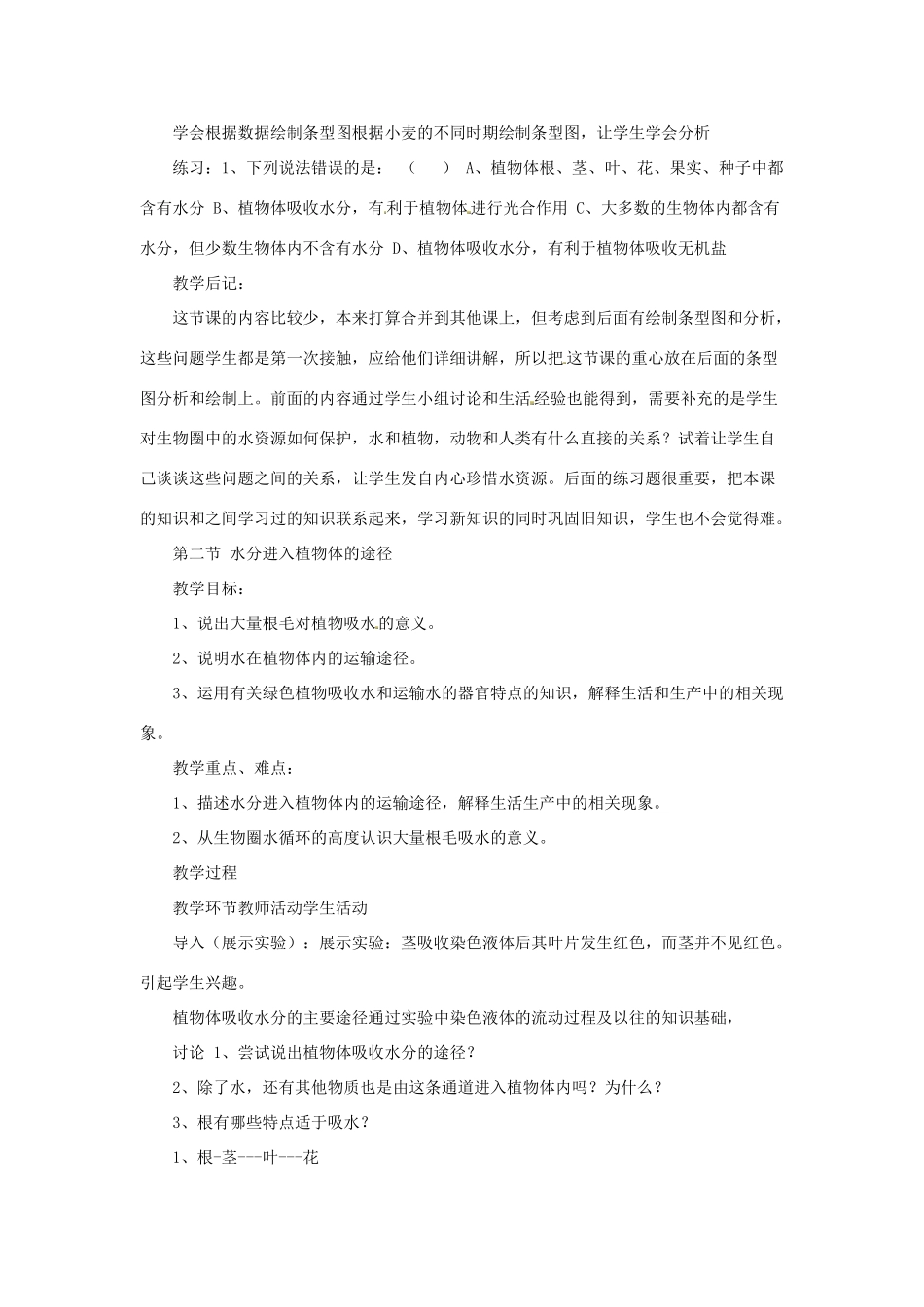 七年级生物上册 3.4.2 绿色植物与生物圈的水循环教案 （新版）苏科版-（新版）苏科版初中七年级上册生物教案_第2页