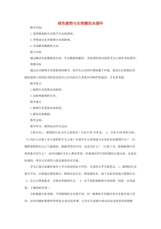 七年级生物上册 3.4.2 绿色植物与生物圈的水循环教案 （新版）苏科版-（新版）苏科版初中七年级上册生物教案