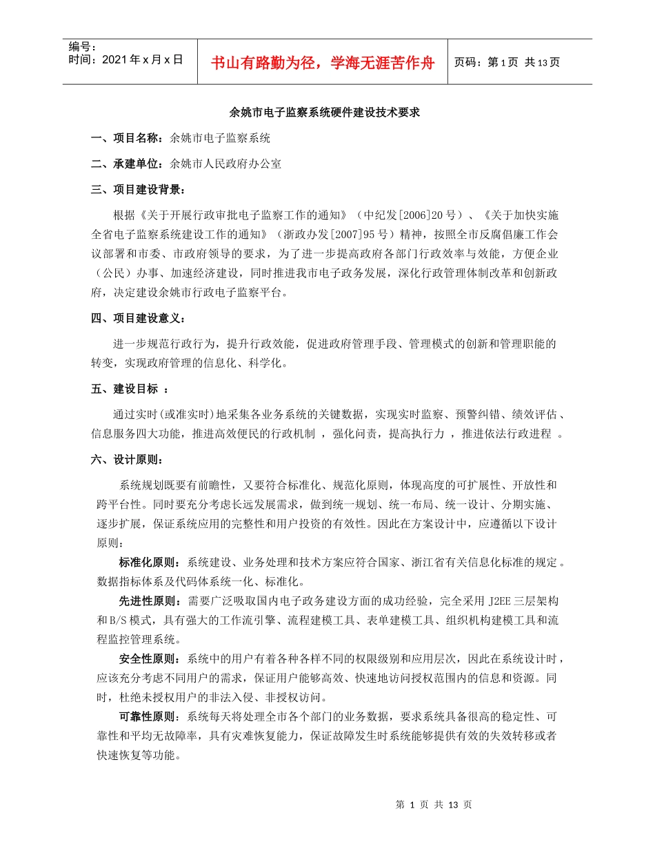 余姚市电子监察系统硬件建设技术要求_第1页